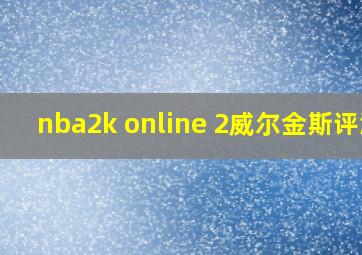 nba2k online 2威尔金斯评测